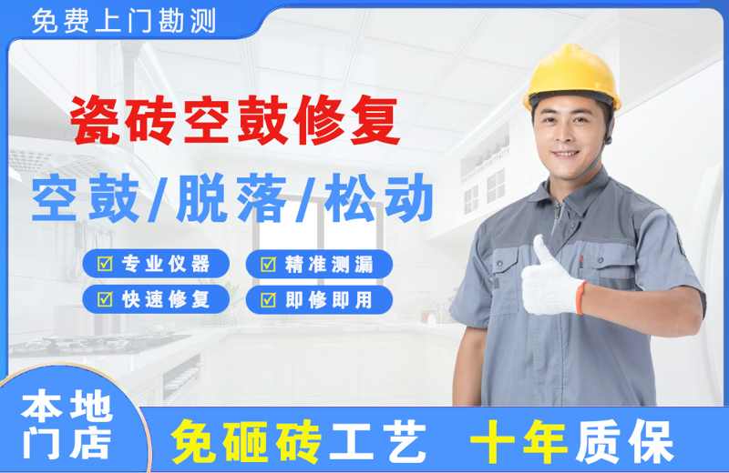 东丰县瓷砖空鼓修复