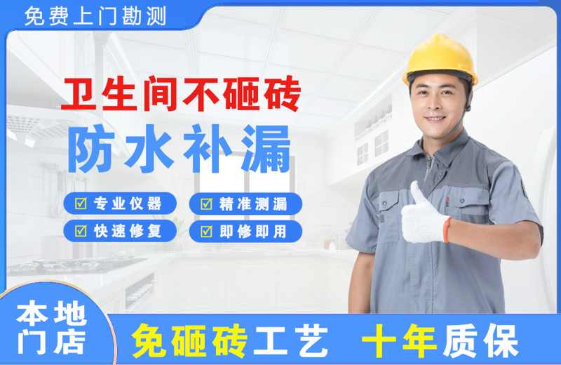 东丰县卫生间不砸砖修补漏水